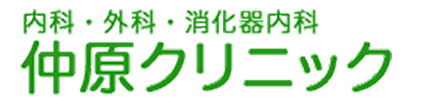 仲原クリニック 大阪市阿倍野区西田辺町 鶴ケ丘駅 内科 外科