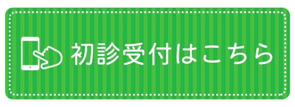 初診受付サービス